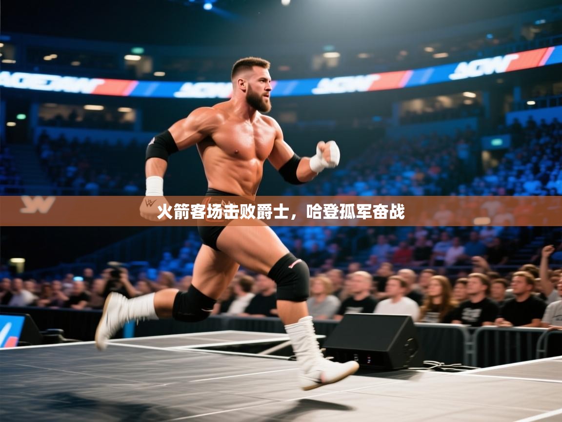 火箭客场击败爵士,哈登孤军奋战 第2张