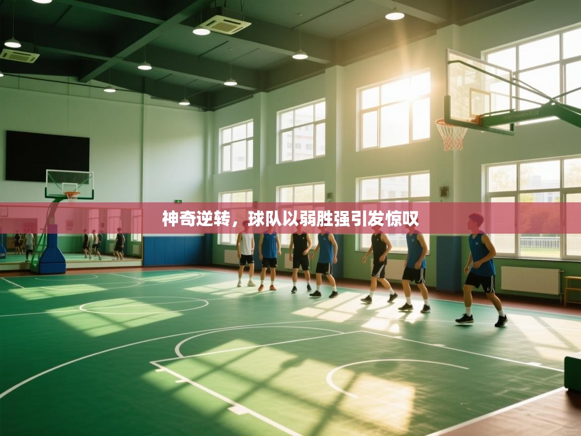 神奇逆转，球队以弱胜强引发惊叹  第2张