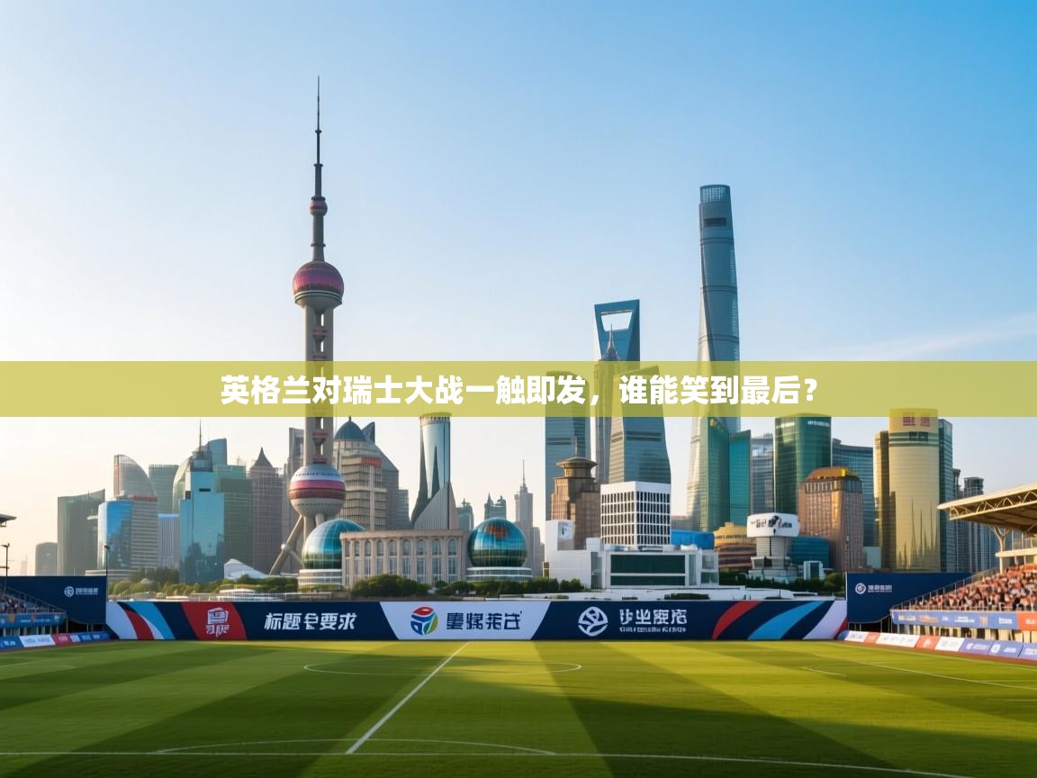 英格兰对瑞士大战一触即发，谁能笑到最后？  第2张