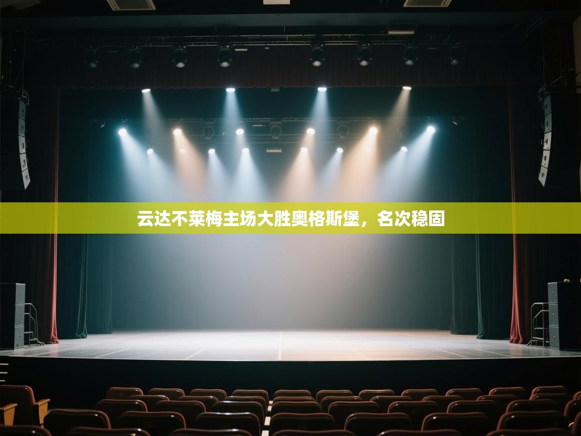 云达不莱梅主场大胜奥格斯堡，名次稳固  第2张