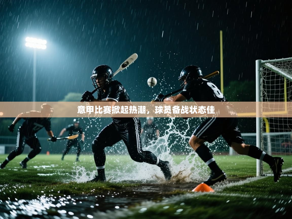 意甲比赛掀起热潮，球员备战状态佳  第2张