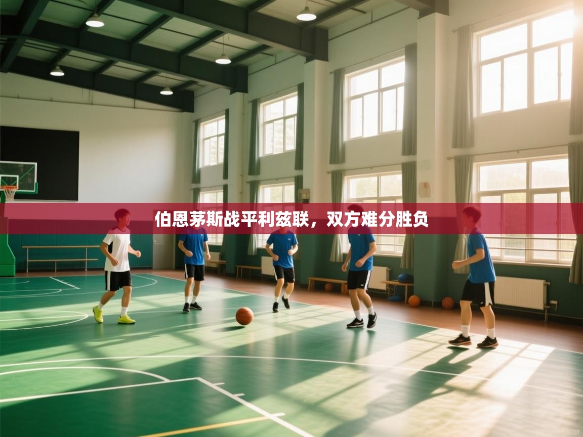 伯恩茅斯战平利兹联，双方难分胜负