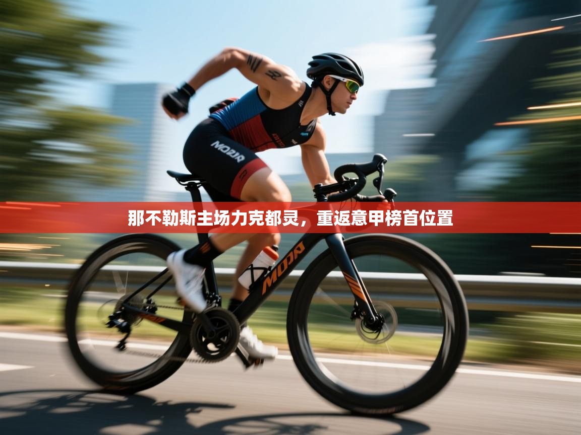 那不勒斯主场力克都灵，重返意甲榜首位置