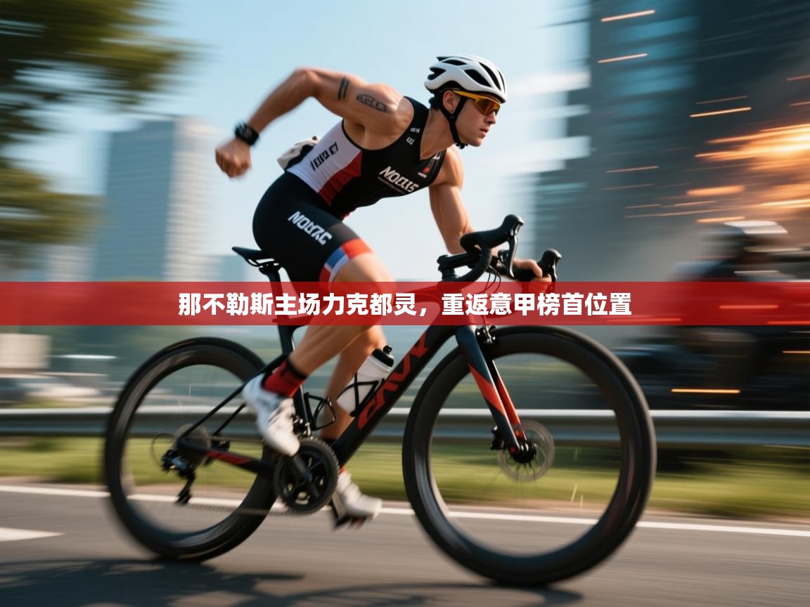 那不勒斯主场力克都灵，重返意甲榜首位置  第2张