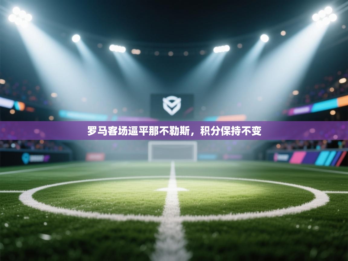 罗马客场逼平那不勒斯，积分保持不变  第1张