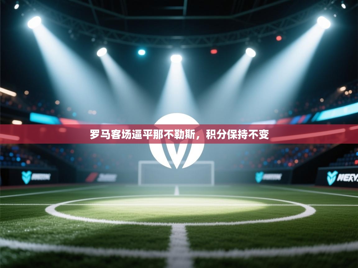 罗马客场逼平那不勒斯，积分保持不变  第2张