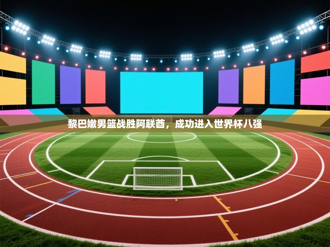 黎巴嫩男篮战胜阿联酋,成功进入世界杯八强 第1张