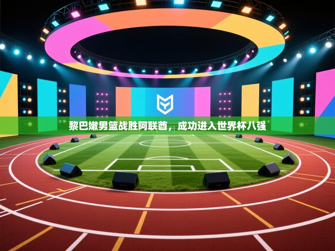 黎巴嫩男篮战胜阿联酋,成功进入世界杯八强 第2张