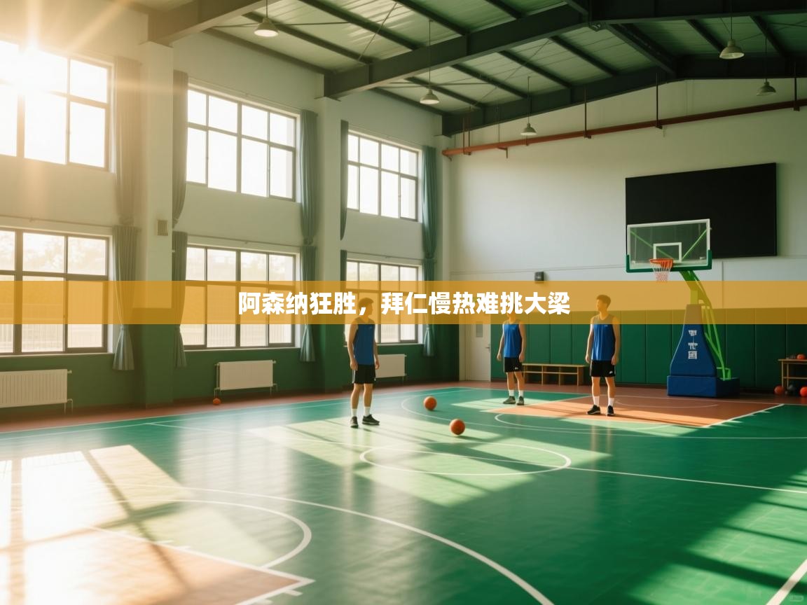 阿森纳狂胜,拜仁慢热难挑大梁 第1张