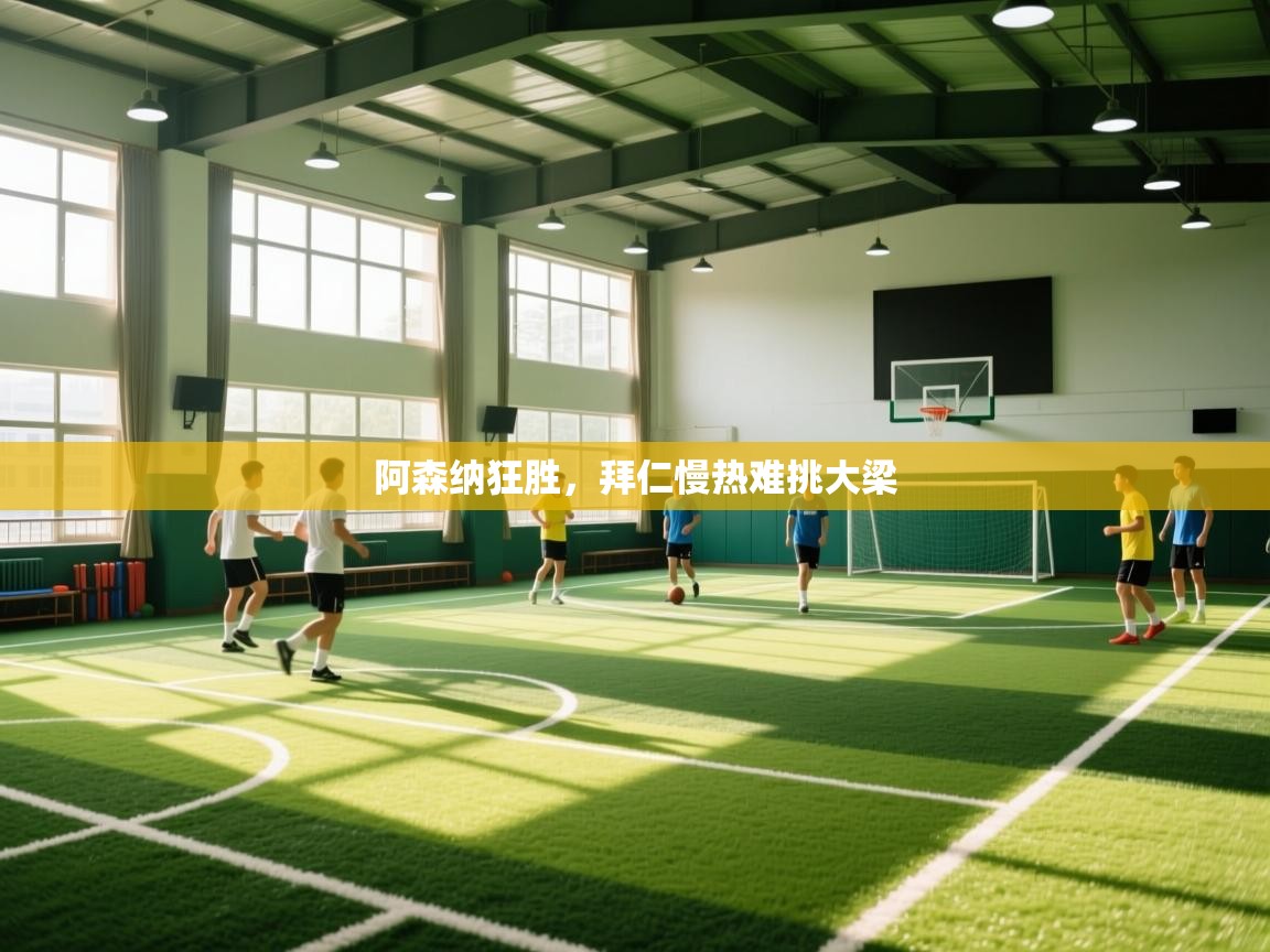 阿森纳狂胜,拜仁慢热难挑大梁 第2张