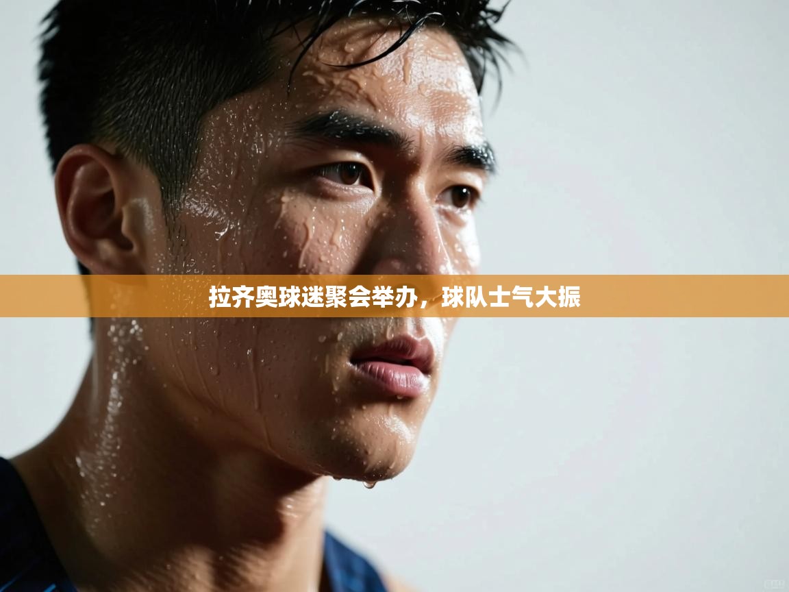 拉齐奥球迷聚会举办,球队士气大振 第1张