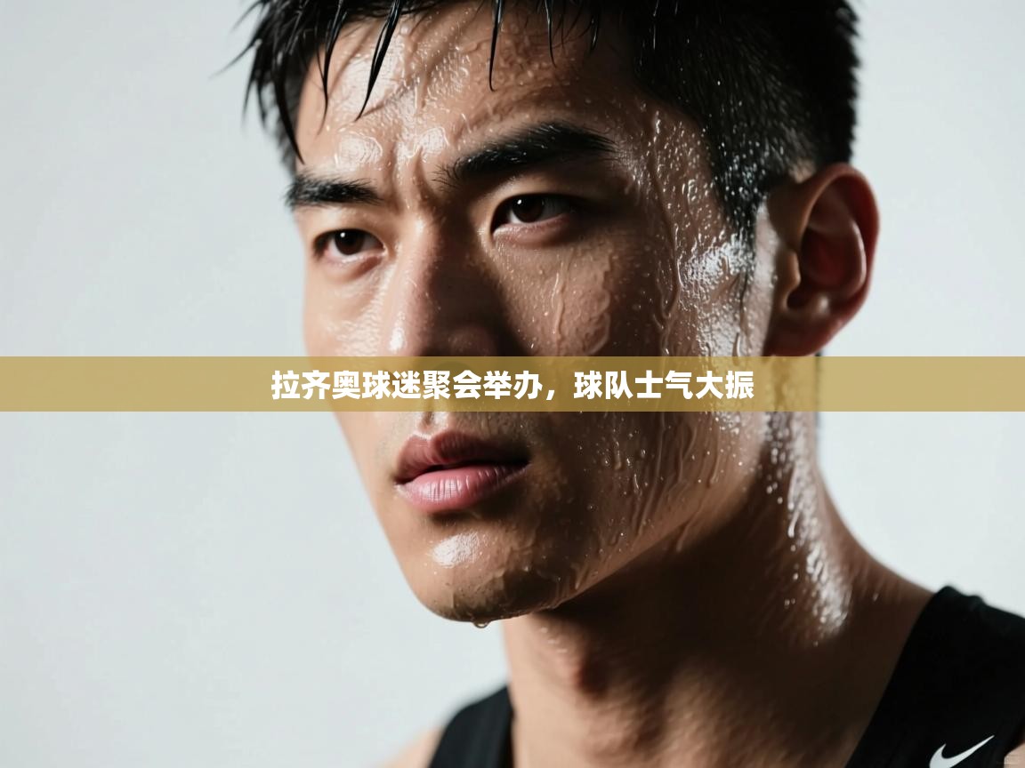 拉齐奥球迷聚会举办,球队士气大振 第2张