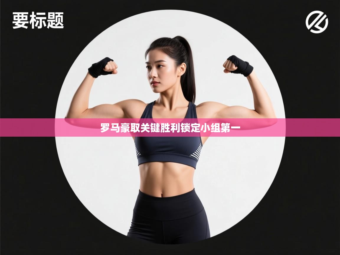 罗马豪取关键胜利锁定小组第一 第1张