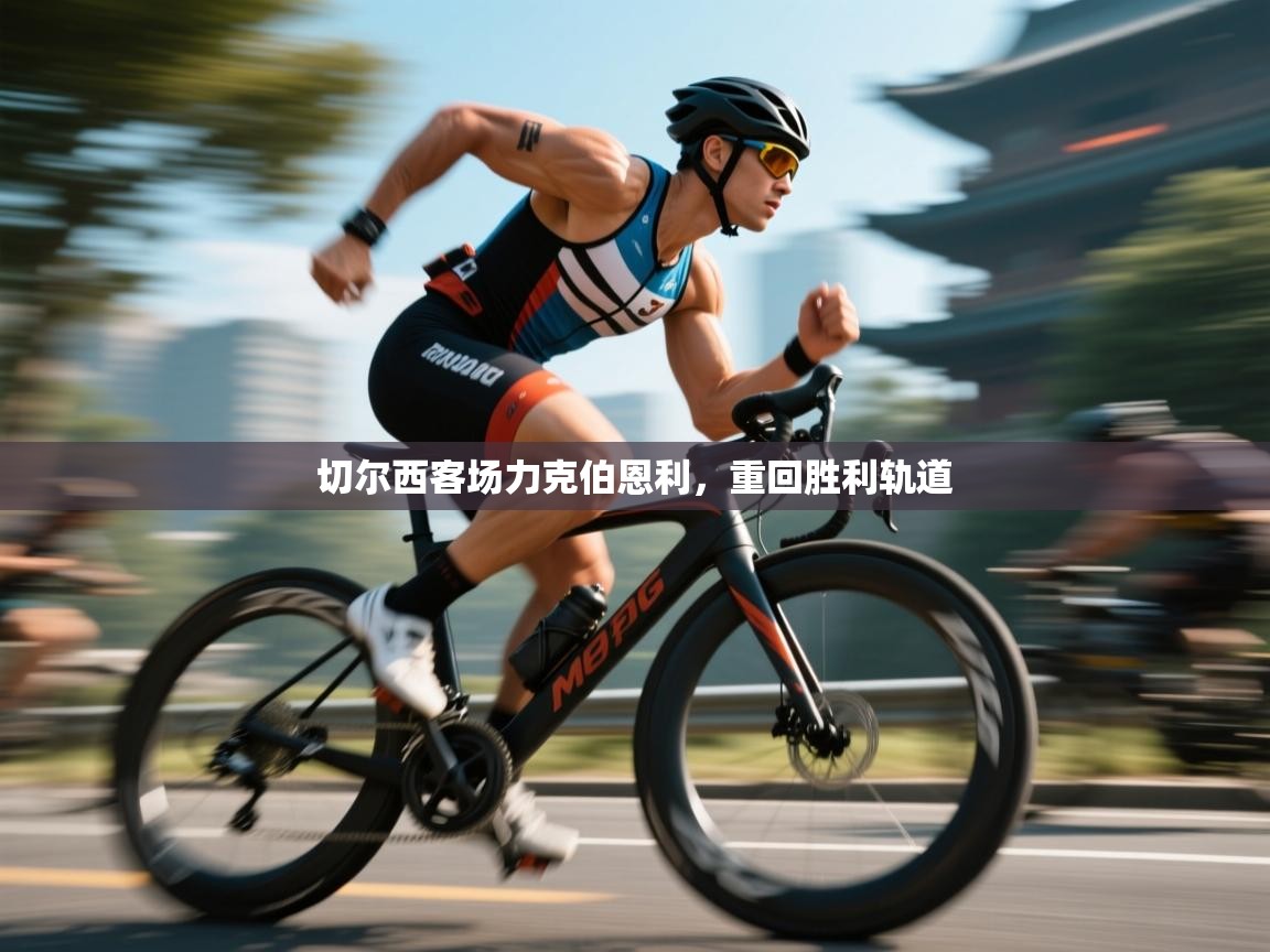 切尔西客场力克伯恩利，重回胜利轨道  第2张