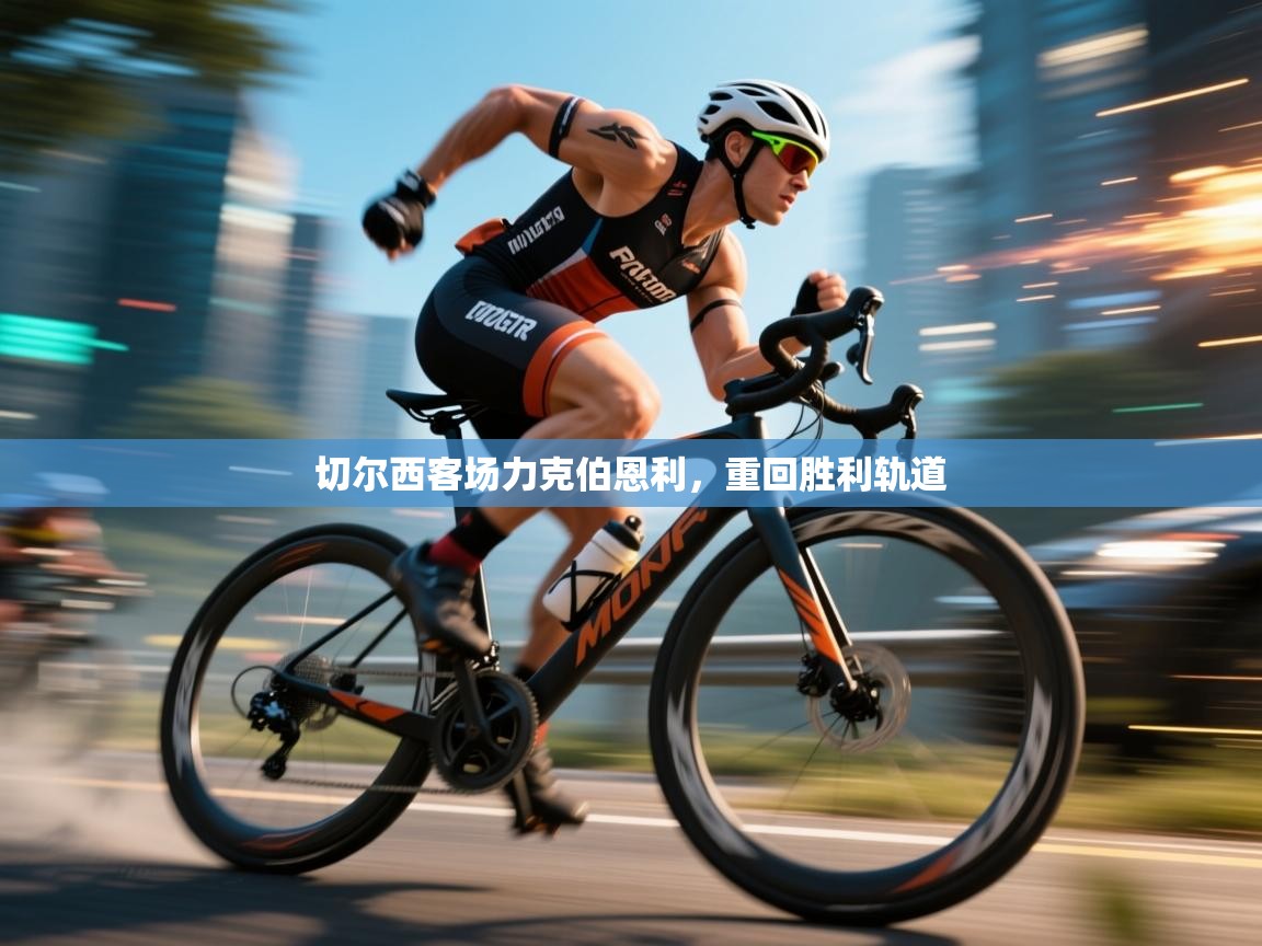 切尔西客场力克伯恩利，重回胜利轨道  第1张