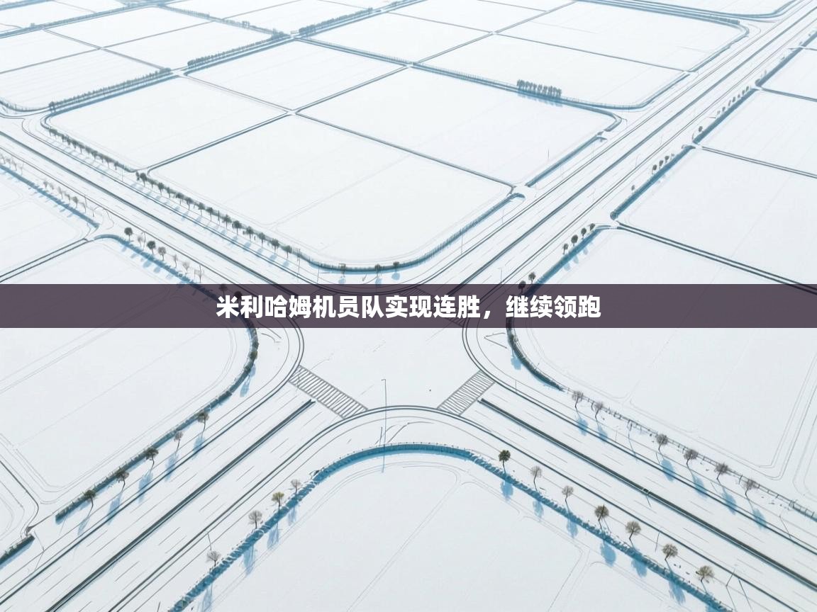 米利哈姆机员队实现连胜，继续领跑