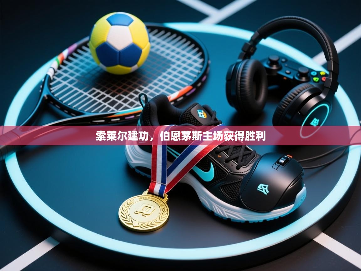 索莱尔建功，伯恩茅斯主场获得胜利