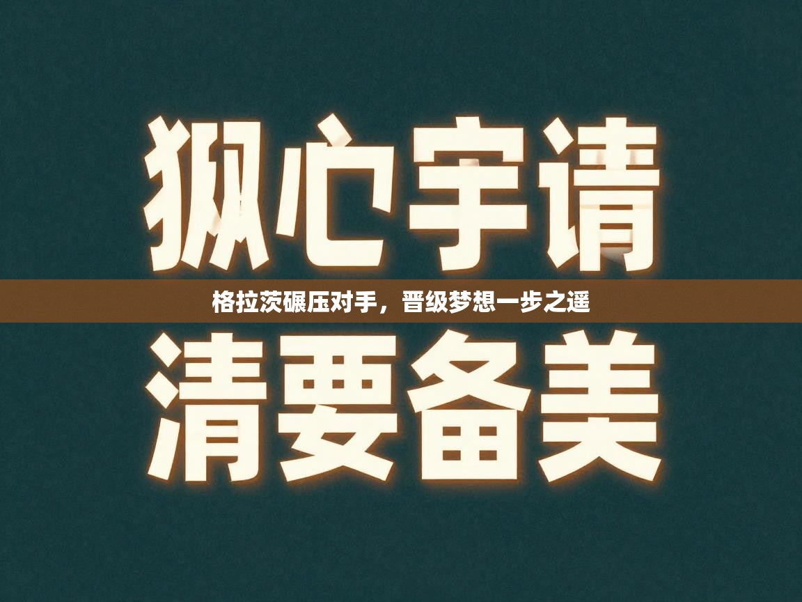 格拉茨碾压对手，晋级梦想一步之遥  第2张