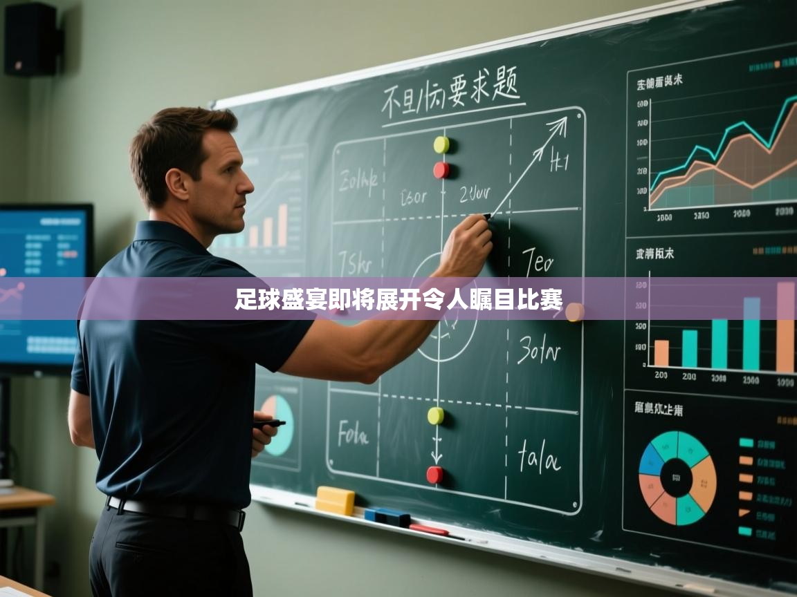 足球盛宴即将展开令人瞩目比赛  第1张