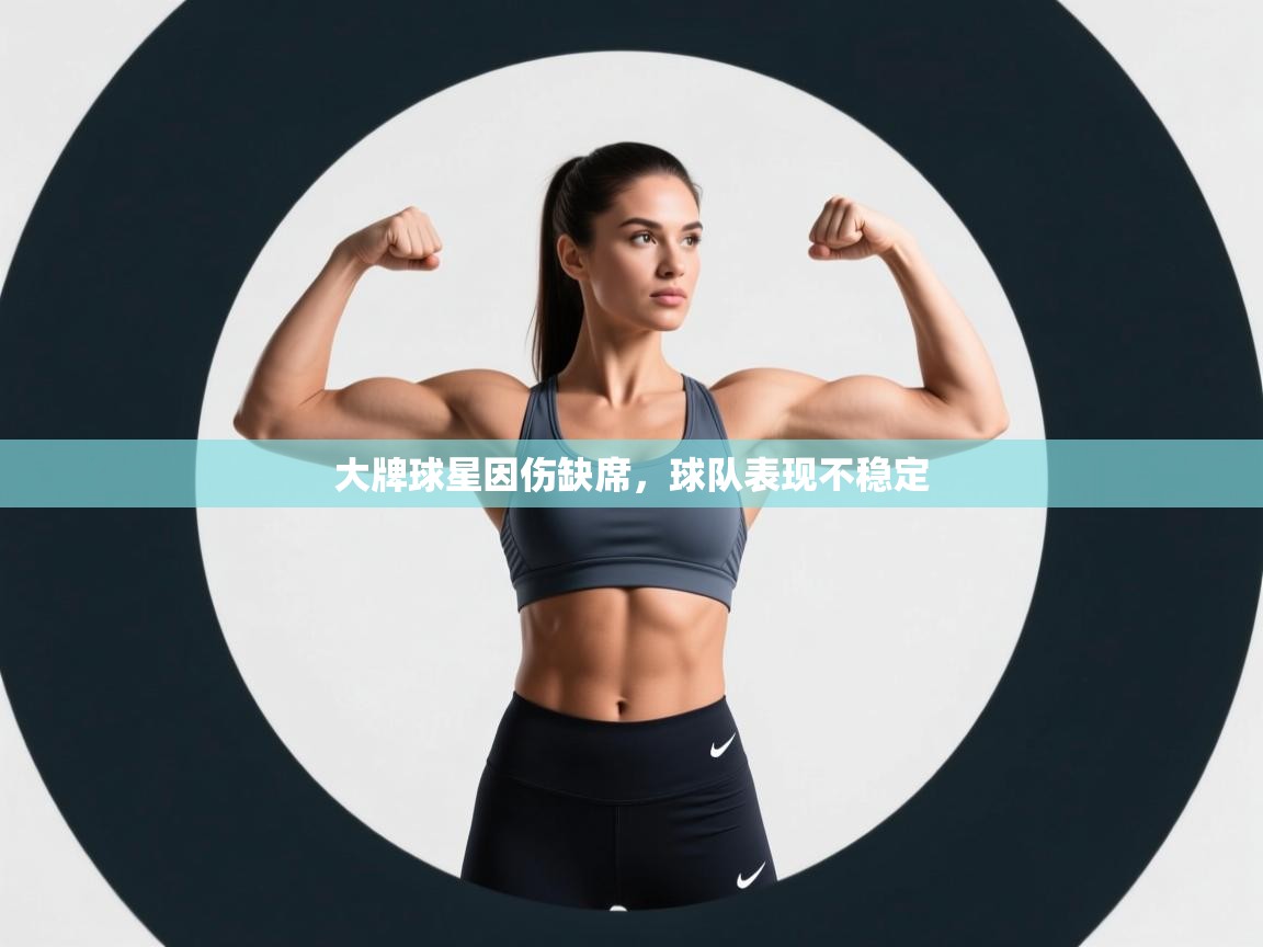 大牌球星因伤缺席，球队表现不稳定