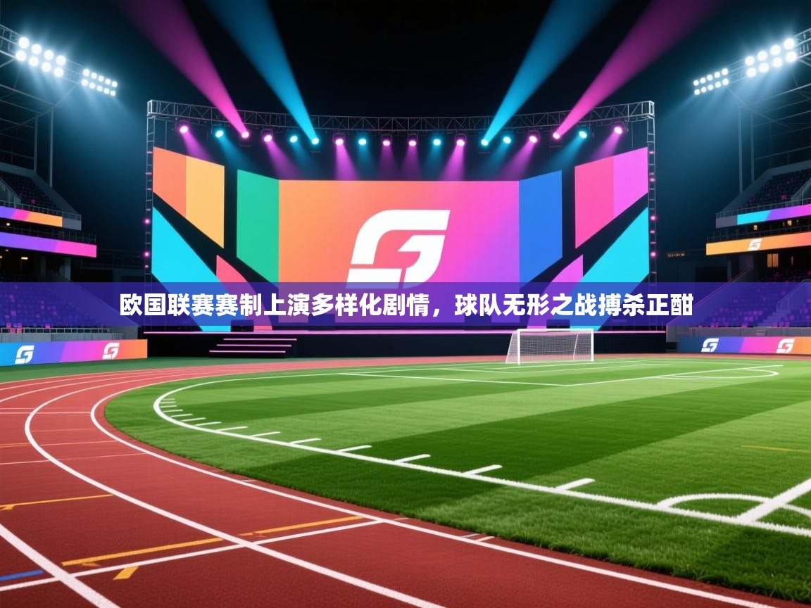 欧国联赛赛制上演多样化剧情，球队无形之战搏杀正酣