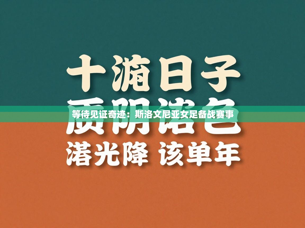 等待见证奇迹：斯洛文尼亚女足备战赛事
