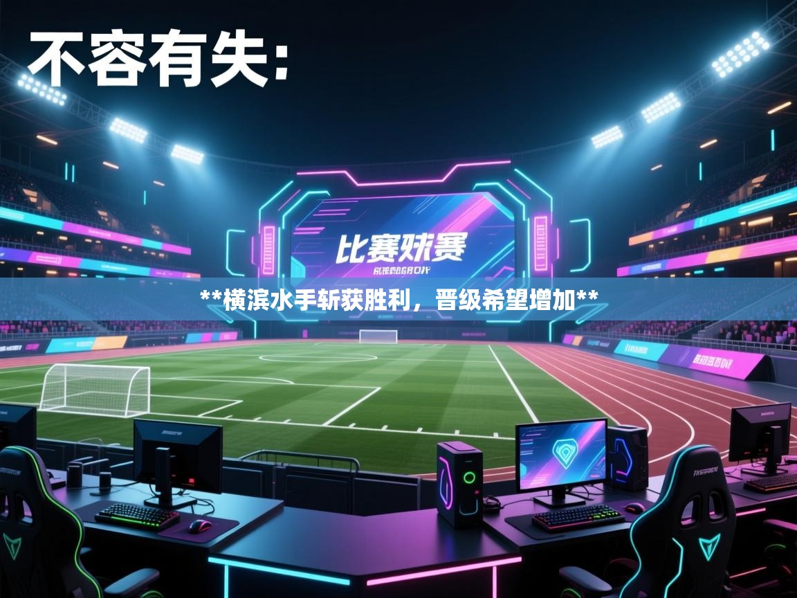 **横滨水手斩获胜利，晋级希望增加**