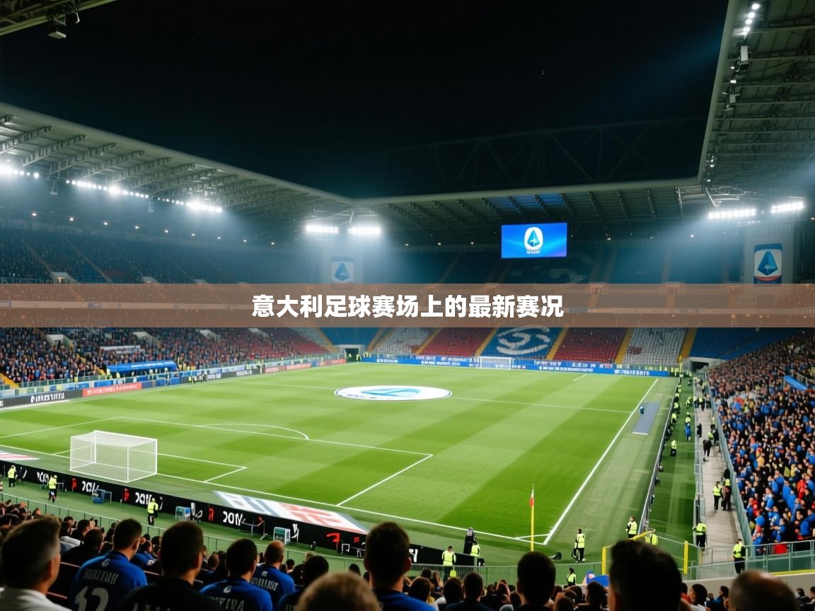 意大利足球赛场上的最新赛况