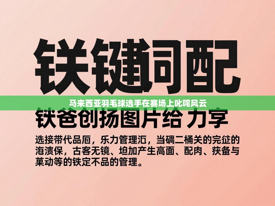 马来西亚羽毛球选手在赛场上叱咤风云