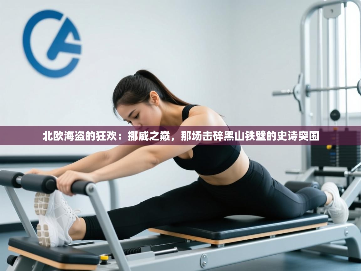 北欧海盗的狂欢:挪威之巅,那场击碎黑山铁壁的史诗突围 第2张