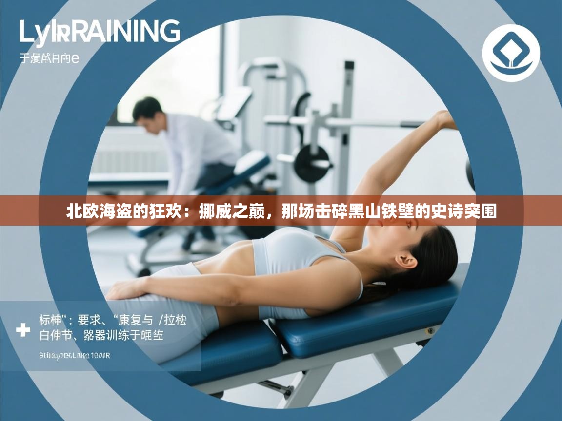 北欧海盗的狂欢:挪威之巅,那场击碎黑山铁壁的史诗突围 第1张