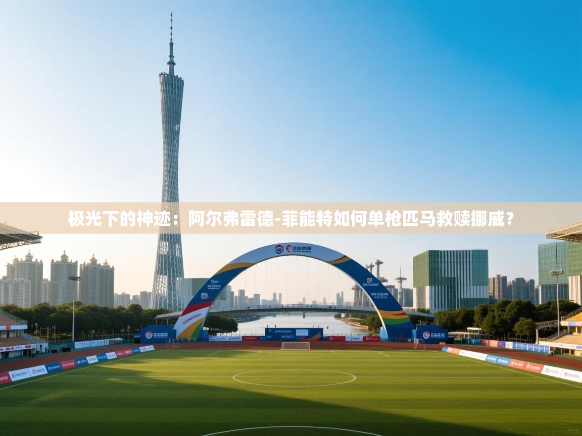 极光下的神迹：阿尔弗雷德-菲能特如何单枪匹马救赎挪威？  第1张