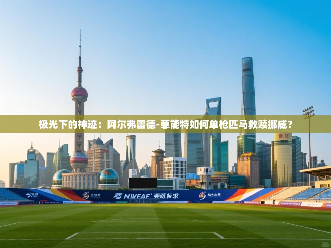 极光下的神迹：阿尔弗雷德-菲能特如何单枪匹马救赎挪威？  第2张