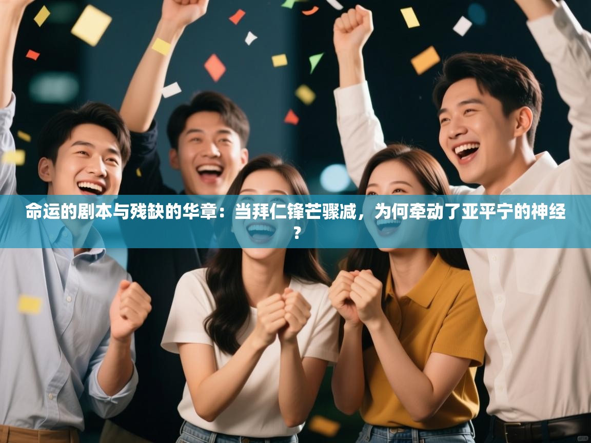 命运的剧本与残缺的华章：当拜仁锋芒骤减，为何牵动了亚平宁的神经？  第1张