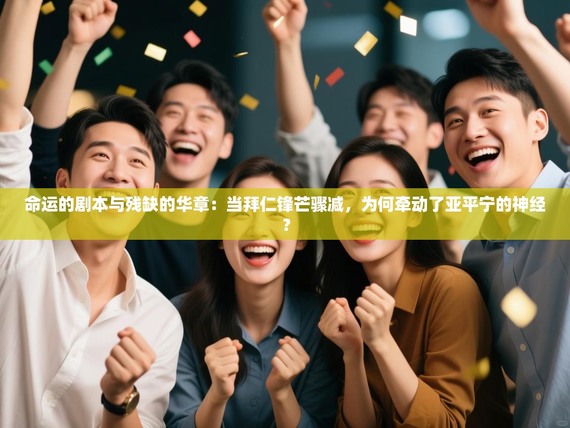 命运的剧本与残缺的华章：当拜仁锋芒骤减，为何牵动了亚平宁的神经？  第2张