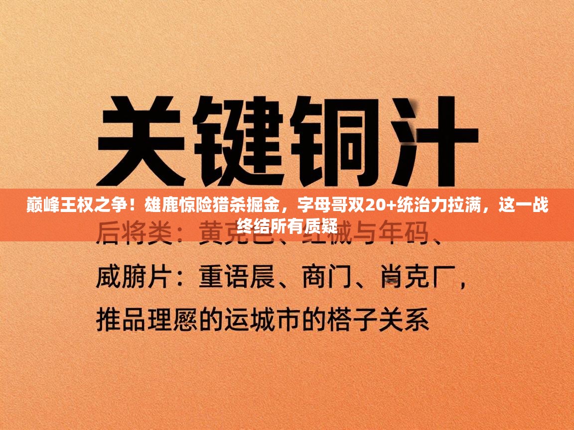 巅峰王权之争！雄鹿惊险猎杀掘金，字母哥双20+统治力拉满，这一战终结所有质疑  第1张