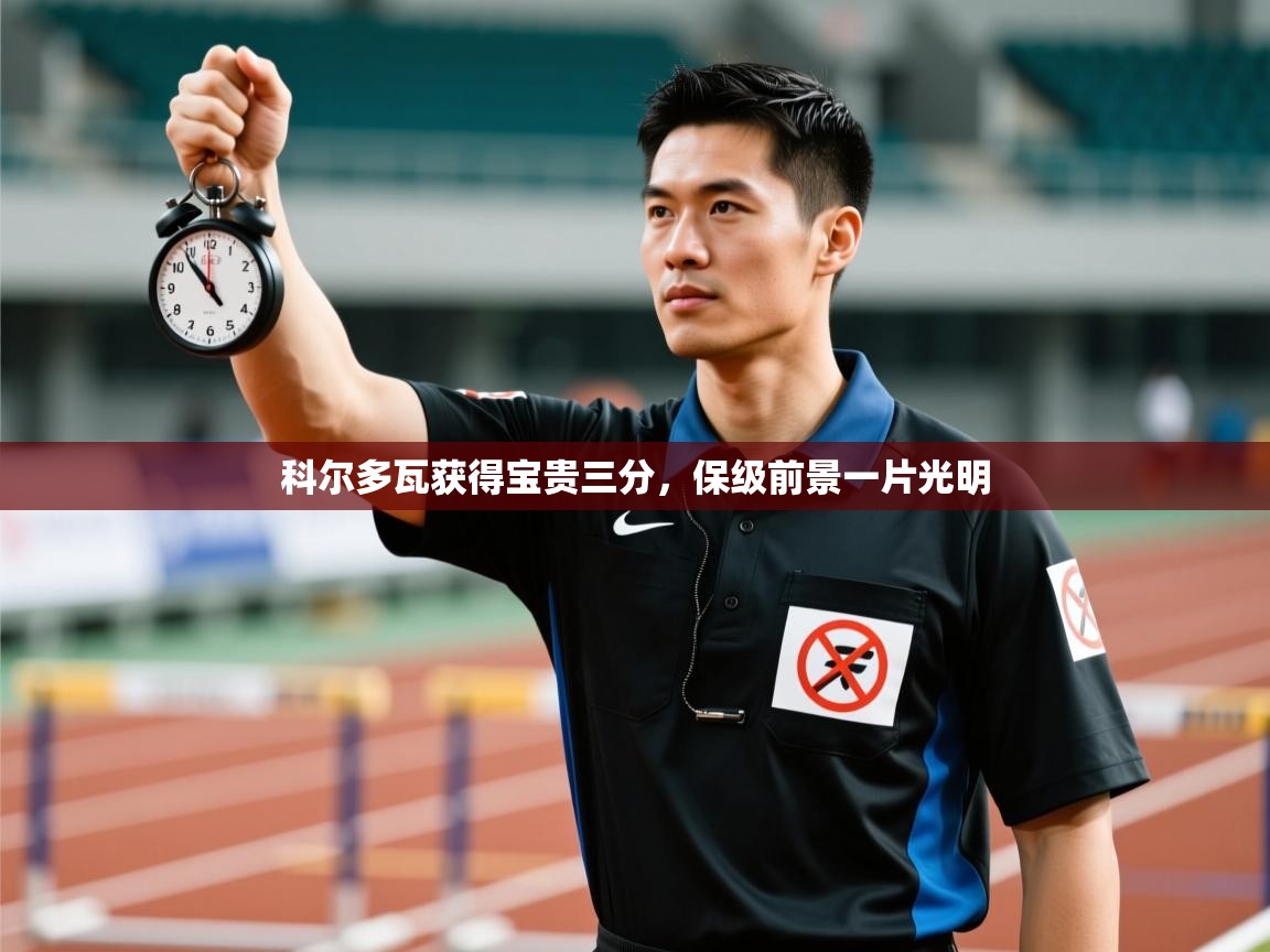 科尔多瓦获得宝贵三分，保级前景一片光明