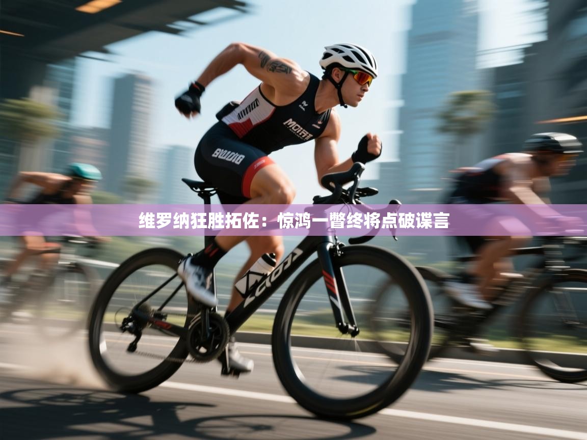 维罗纳狂胜拓佐：惊鸿一瞥终将点破谍言