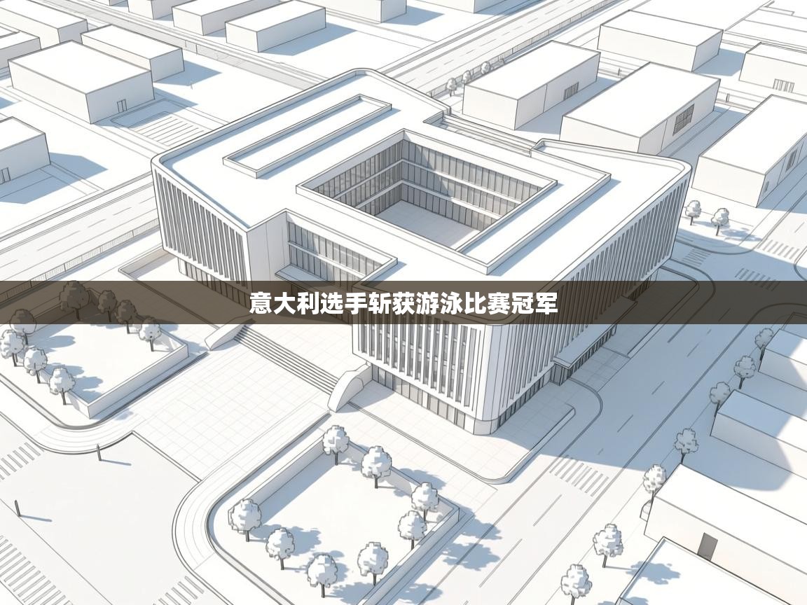 意大利选手斩获游泳比赛冠军