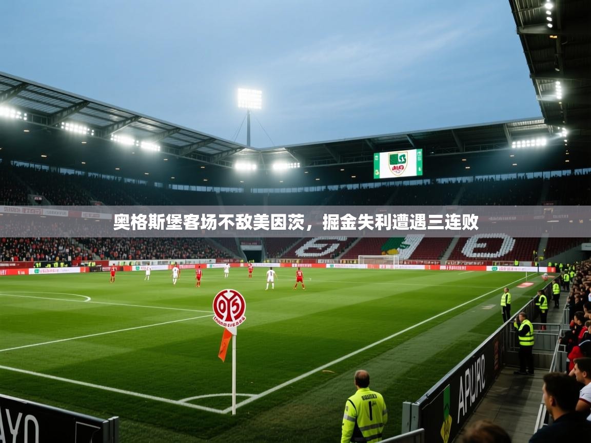 奥格斯堡客场不敌美因茨，掘金失利遭遇三连败