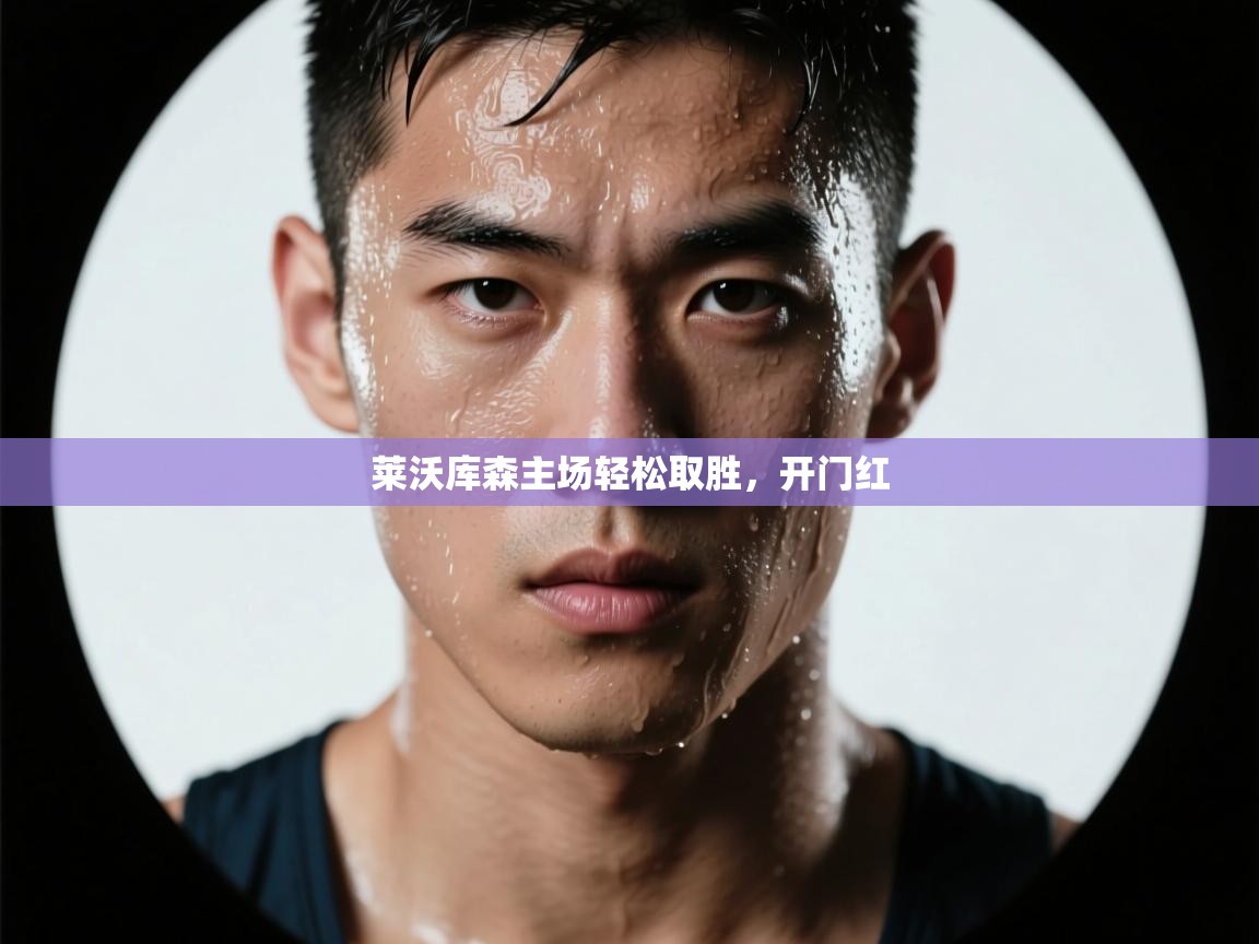 莱沃库森主场轻松取胜，开门红