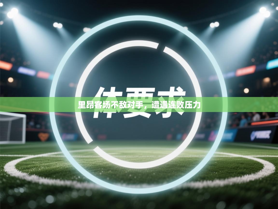 里昂客场不敌对手，遭遇连败压力