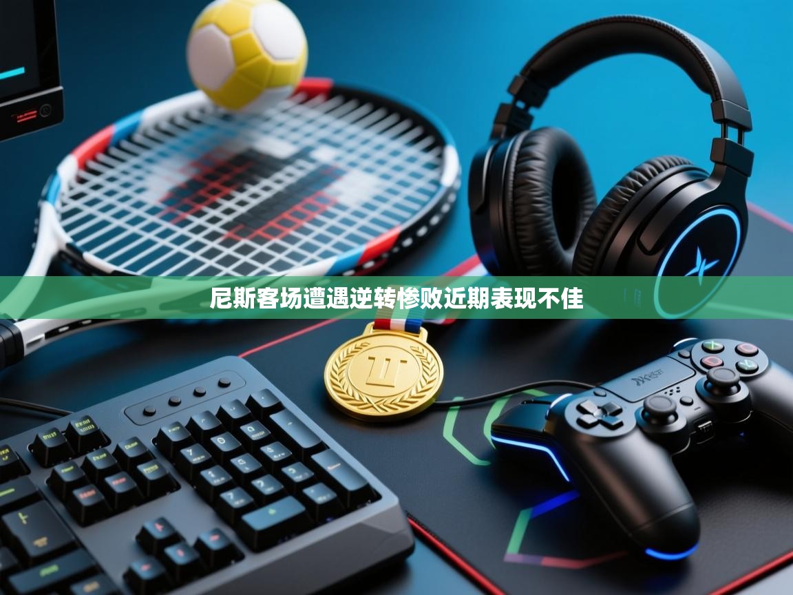 尼斯客场遭遇逆转惨败近期表现不佳  第1张