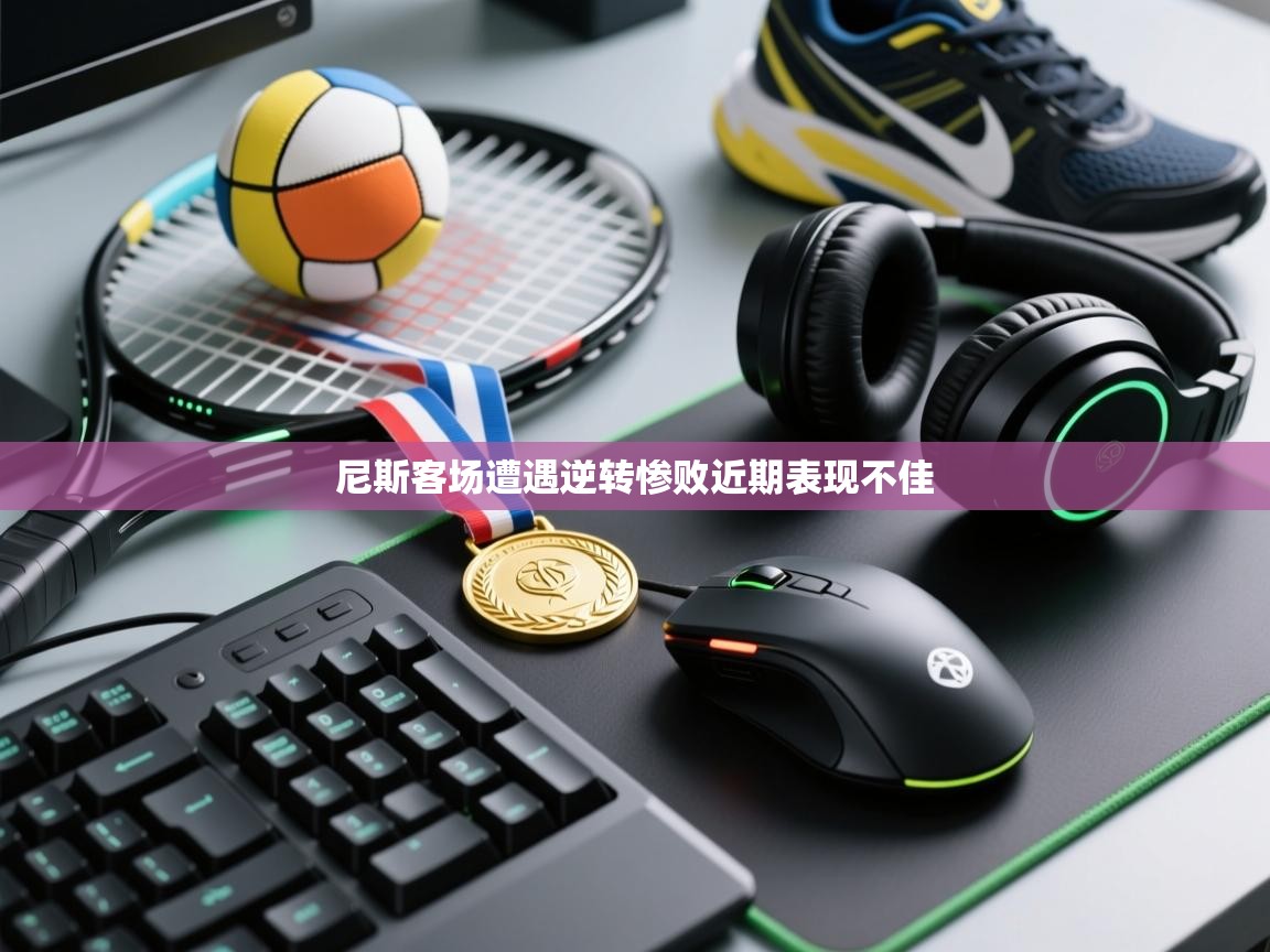 尼斯客场遭遇逆转惨败近期表现不佳  第2张