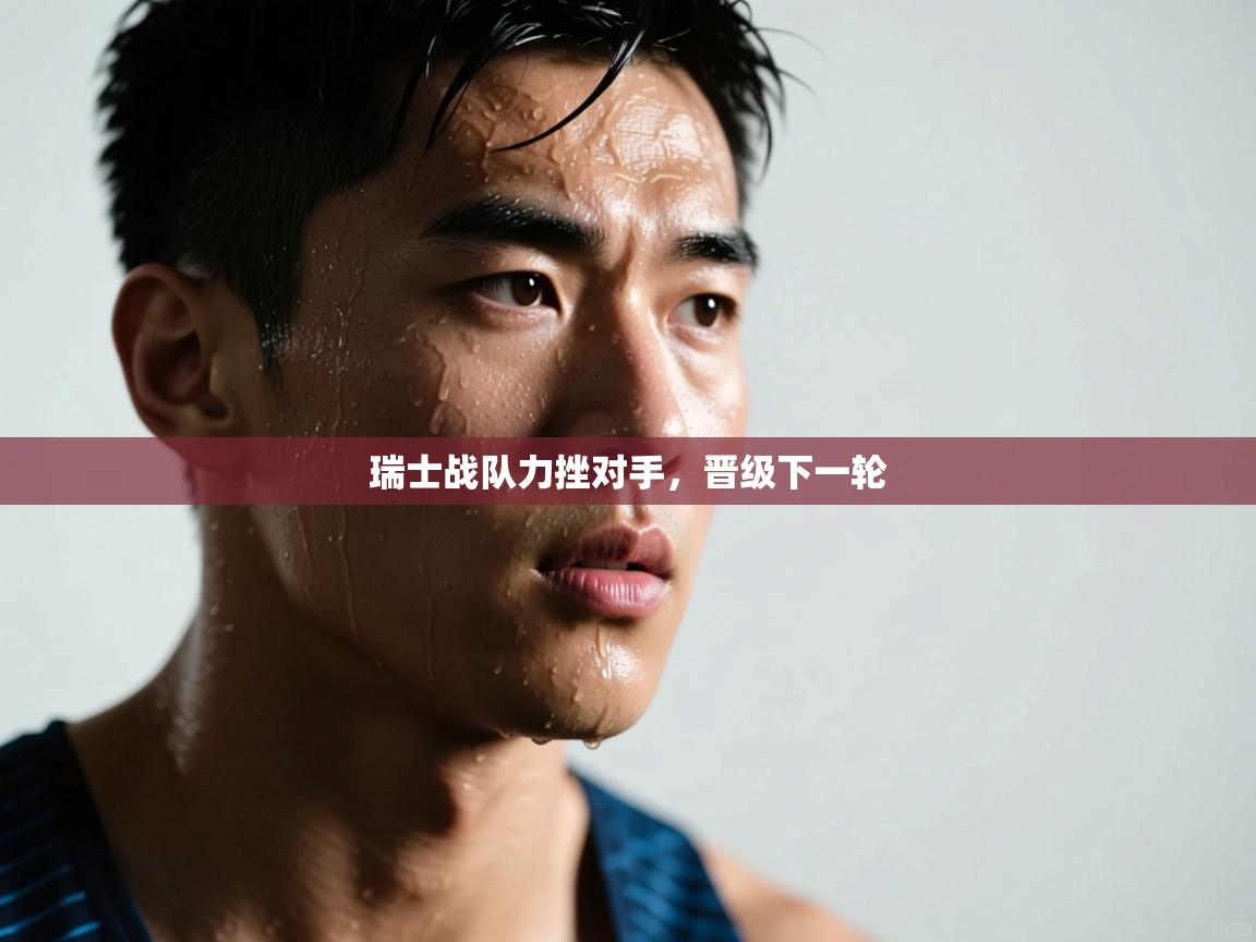 瑞士战队力挫对手，晋级下一轮  第1张