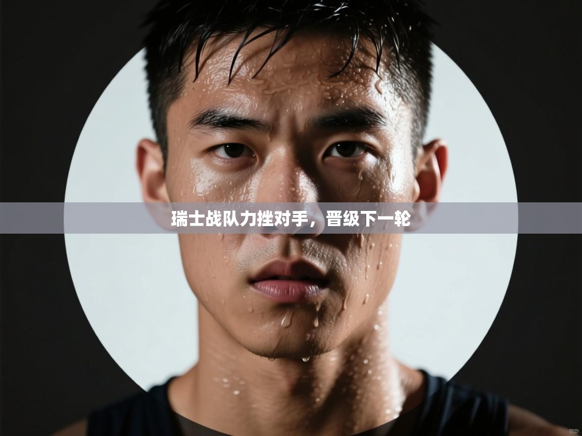 瑞士战队力挫对手，晋级下一轮  第2张