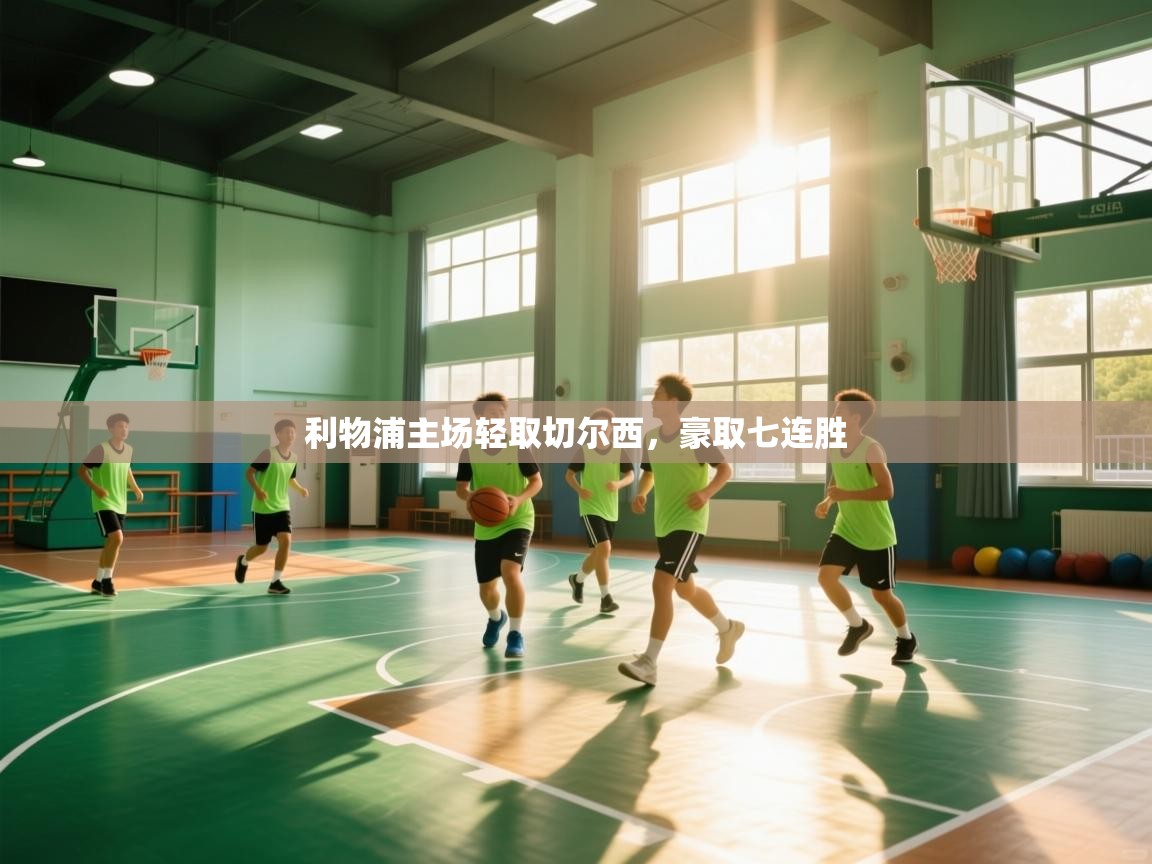 利物浦主场轻取切尔西，豪取七连胜  第1张