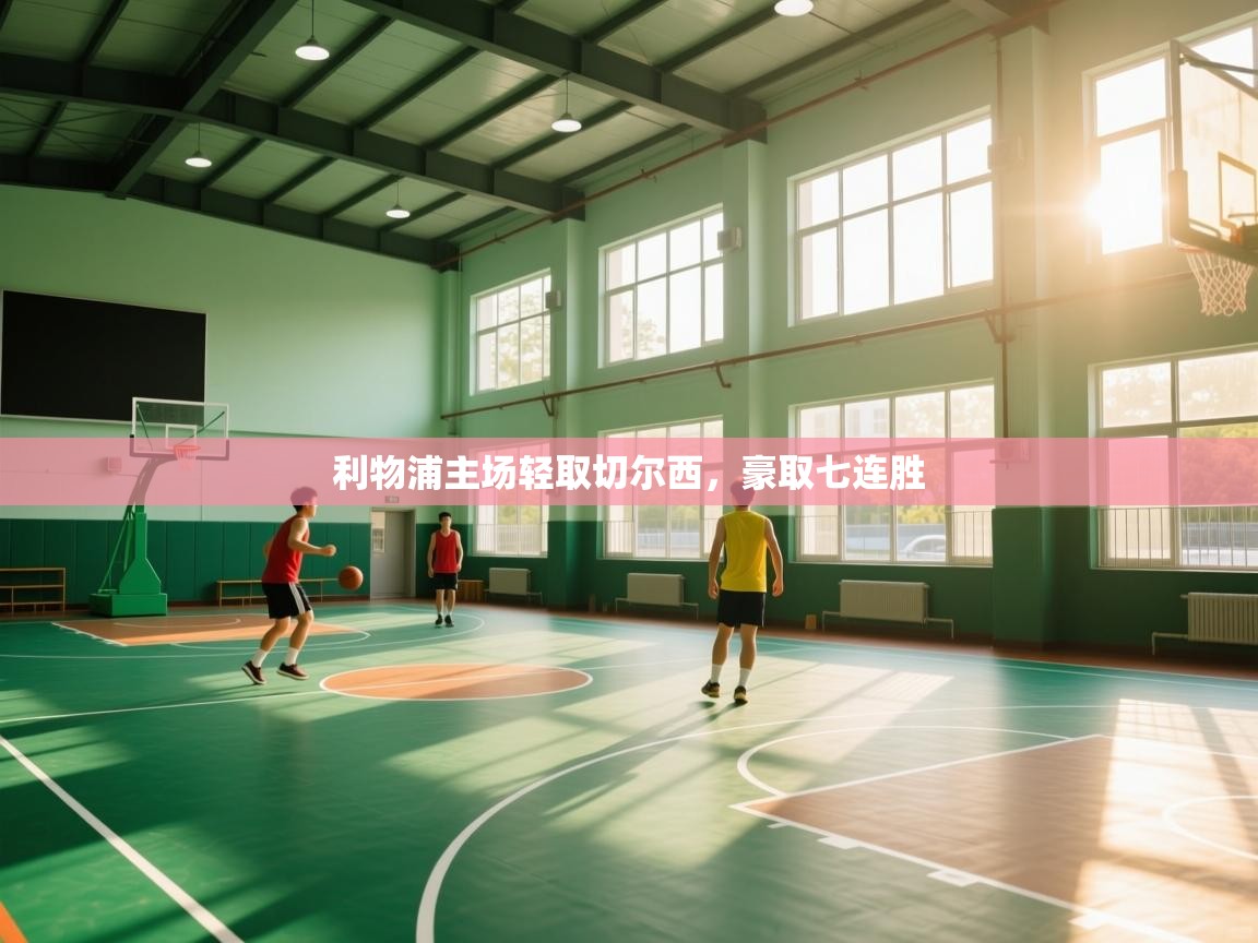 利物浦主场轻取切尔西，豪取七连胜  第2张