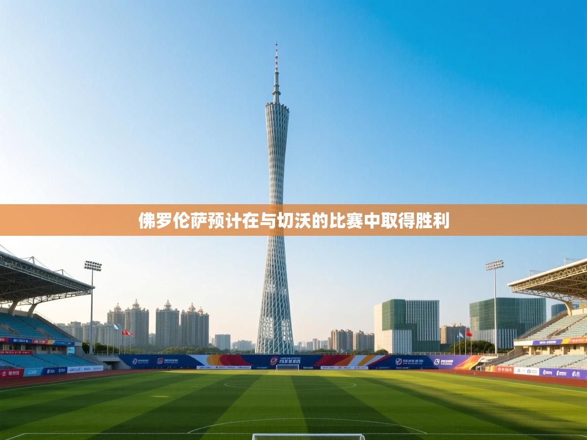 佛罗伦萨预计在与切沃的比赛中取得胜利  第1张