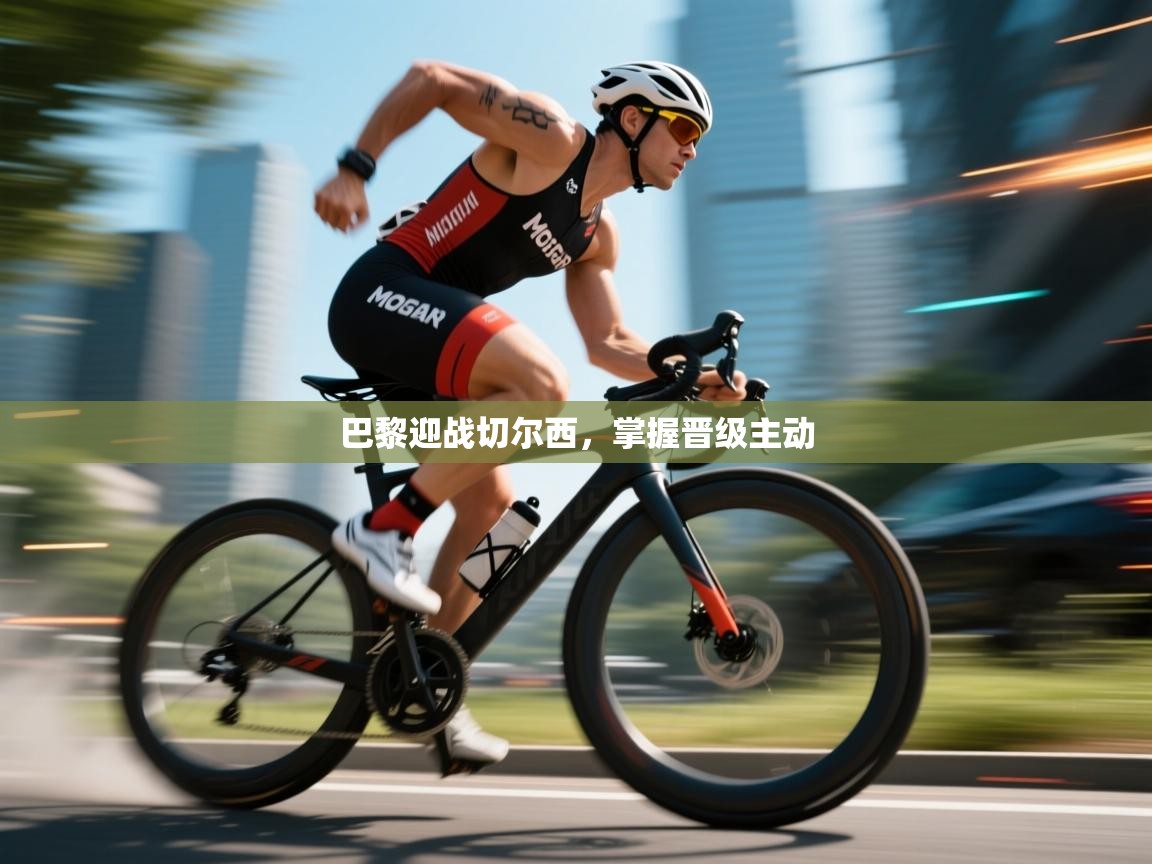 巴黎迎战切尔西,掌握晋级主动 第2张